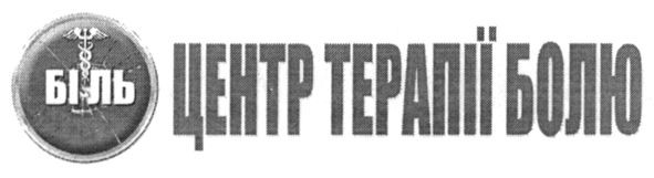 центр терапії болю