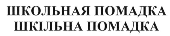 школьная помадка