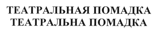 театральная помадка
