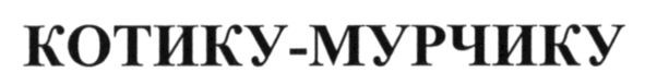 котику-мурчику