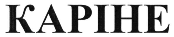 каріне