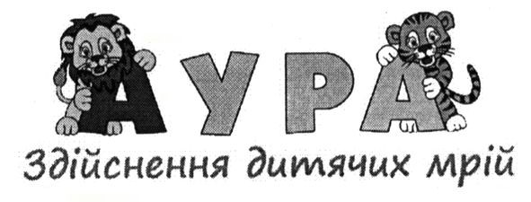 здійснення дитячих мрій