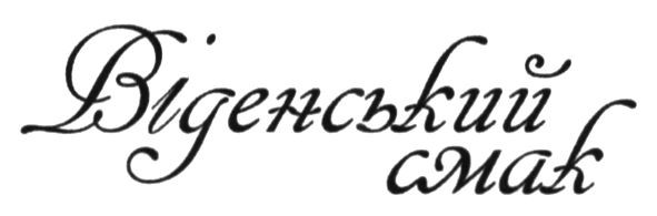 віденський смак