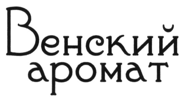 венский аромат