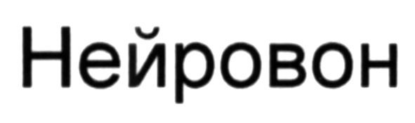 нейровон