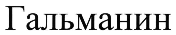 гальманин