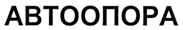 автоопора