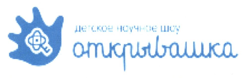 детское научное шоу открывашка