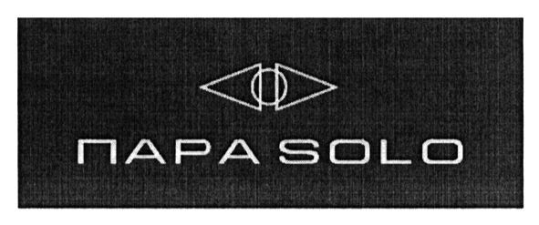 пара solo