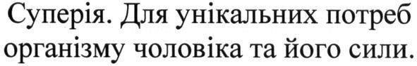 суперія. для унікальних потреб організму чоловіка та його сили