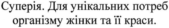 суперія. для унікальних потреб організму жінки та її краси