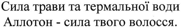 сила трави та термальної води аллотон-сила твого волосся