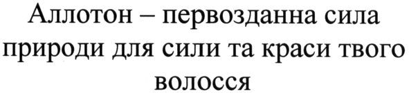 аллотон-первозданна сила природи для сили та краси твого волосся