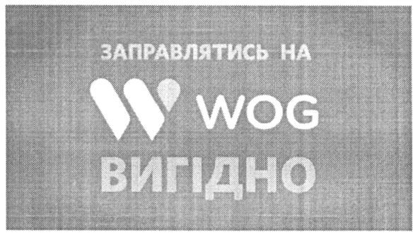 заправлятись на w wog вигідно