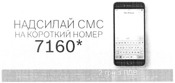 надсилай смс на короткий номер 7160
