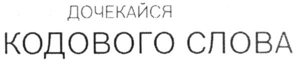 дочекайся кодового слова