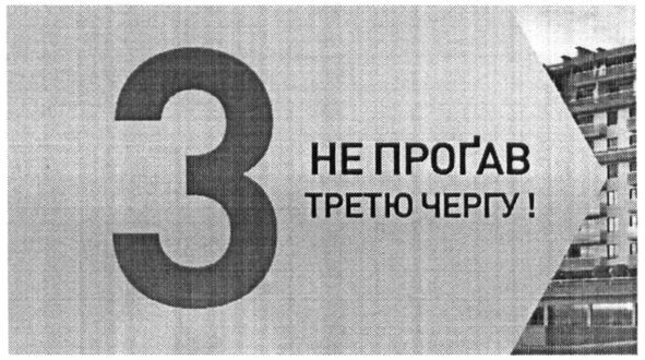 не прогав третю чергу