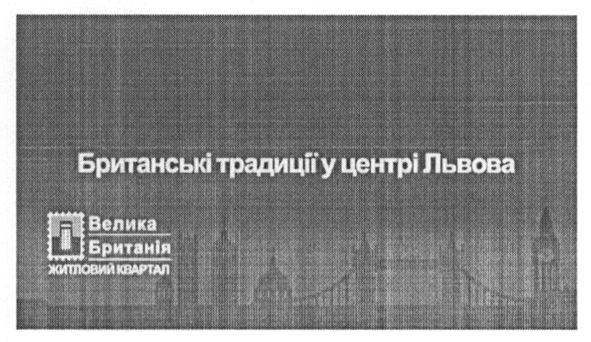 британські традиції у центрі львова