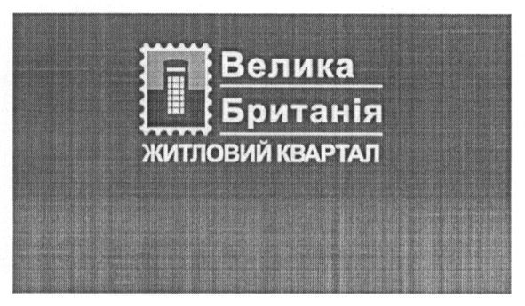 велика британія житловий квартал