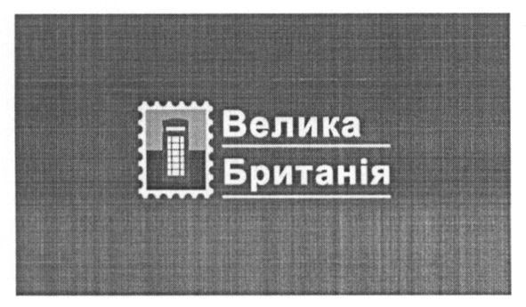 велика британія