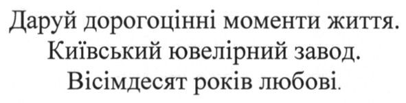 даруй дорогоцінні моменти життя. київський ювелірний завод. вісімдесят років любові