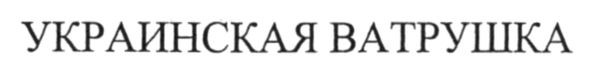 украинская ватрушка