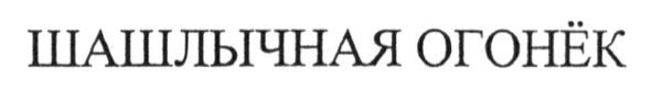 шашлычная огонёк