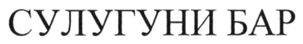 сулугуни бар
