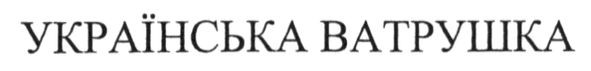 українська ватрушка