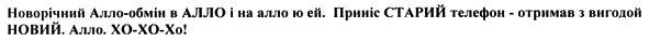 новорічний алло-обмін в алло і на алло ю ей. приніс старий телефон-отримав з вигодой новий. алло. хо-хо-хо