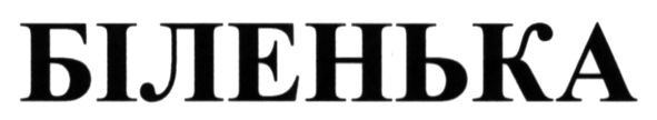 біленька