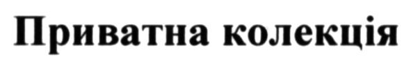 приватна колекція
