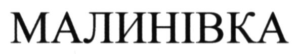 малинівка