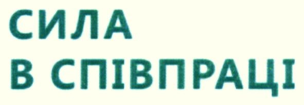 сила в співпраці