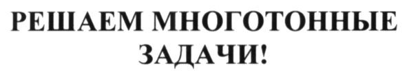 решаем многотонные задачи