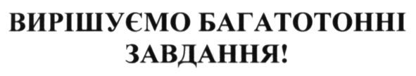 вирішуємо багатотонні завдання