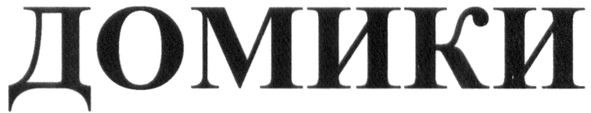 домики