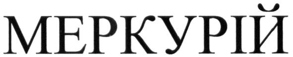 меркурій