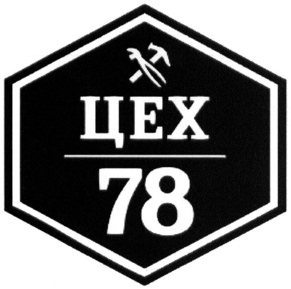 цех 78