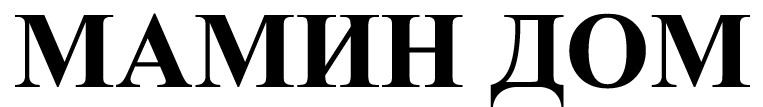 мамин дом