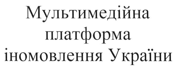 мультимедійна платформа іномовлення україни