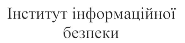 інститут інформаційної безпеки