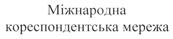 міжнародна кореспондентська мережа