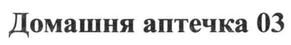 домашня аптечка 03