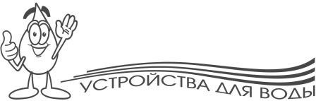 устройства для воды