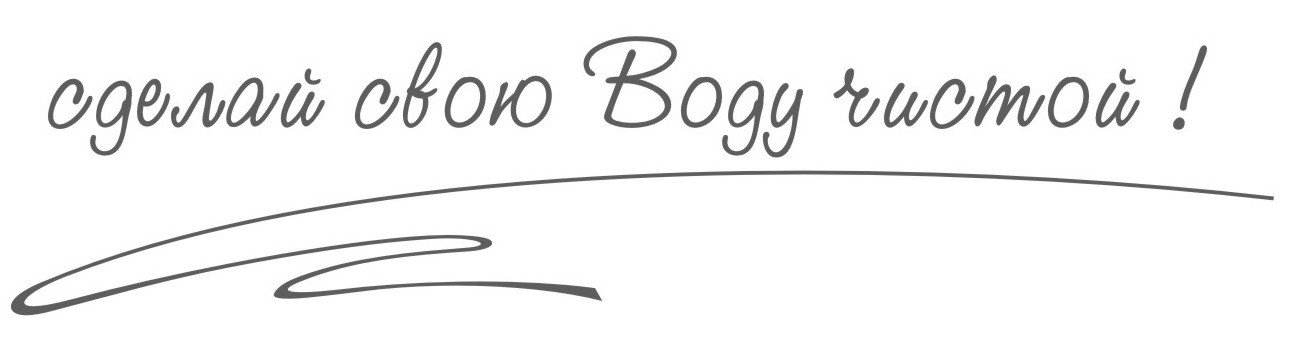 сделай свою воду чистой!