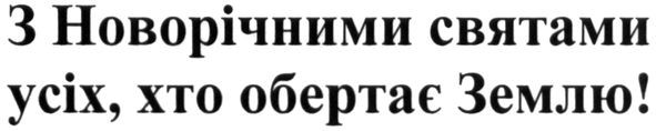 з новорічними святами усіх. хто обертає землю!