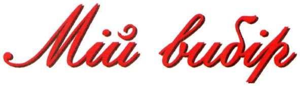 мій вибір