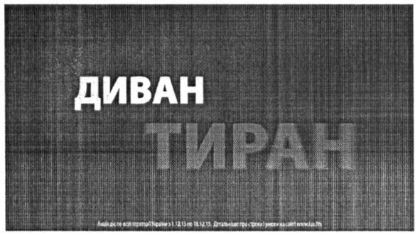 диван тиран