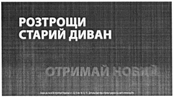 розтрощи старий диван отримай новий